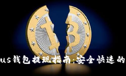 比特币Plus钱包提现指南：安全快速的提现步骤